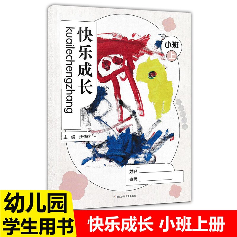 小班上册 [正版]快乐成长 小中大班上下册任选 幼儿园用书家园互动手册 我的档案我的成长故事活动中的我家长教师家校互动手高清大图