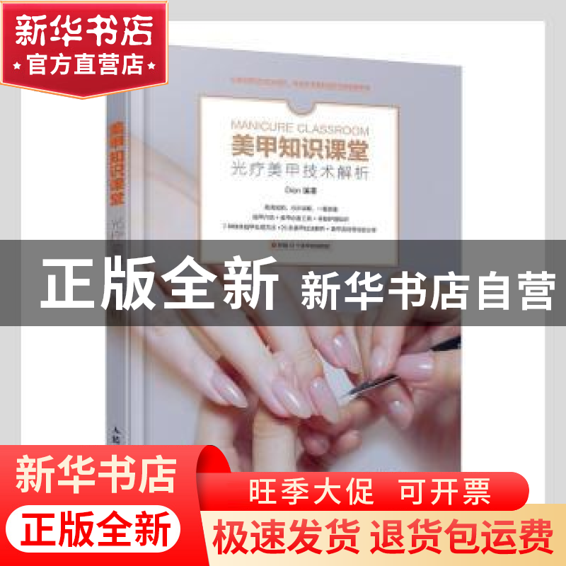 正版 美甲知识课堂:光疗美甲技术解析 Dion编著 人民邮电出版社 9