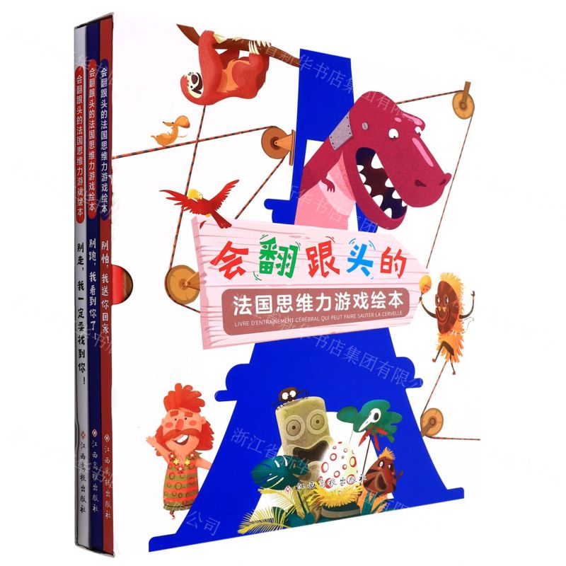 [N]会翻跟头的法国思维力游戏绘本(共3册)(精)-9787549396689高清大图