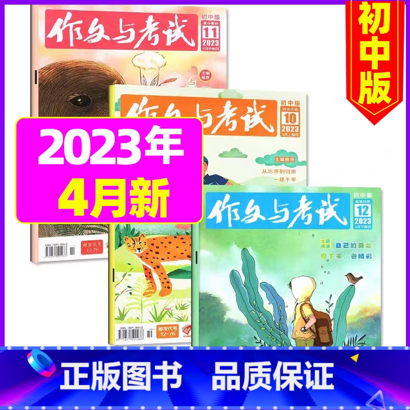 2023年4月共3本:第10/11/12期 【正版】送12本作文与考试初中版2023/2024全年订阅 中考高分作文素材