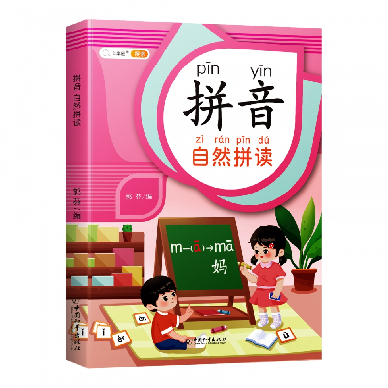 诺森拼音自然拼读郭芬9787513721011中国和平高清大图