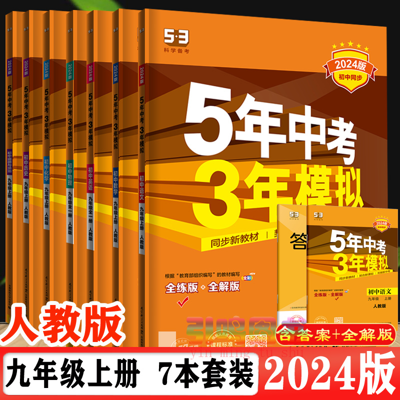 物理九年级下册人教版 九年级/初中三年级 [正版]自选24上/23下五年中考三年模拟九年级上册下册数学物理化学英语语文政