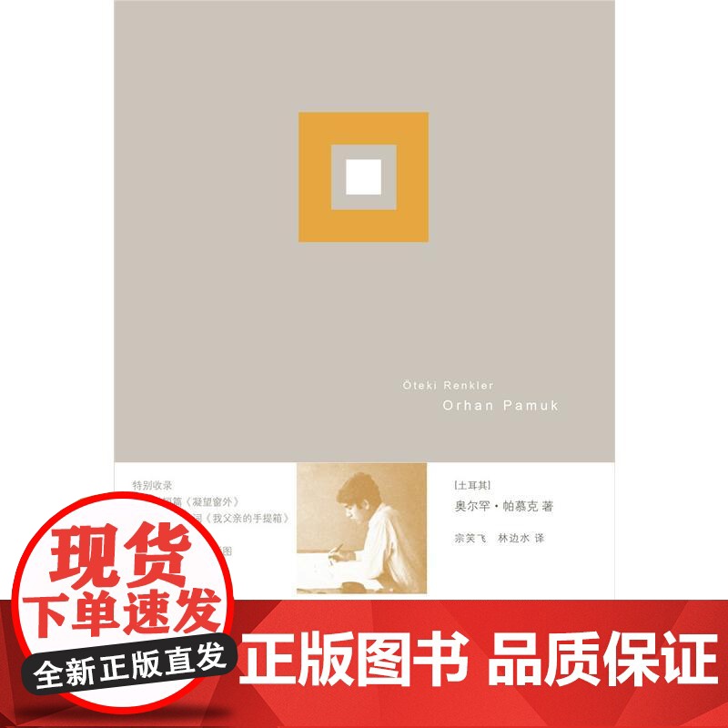 别样的色彩 奥尔罕?帕慕克 上海人民出版社 正版书籍高清大图