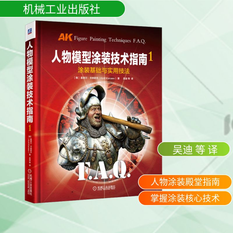 [M]人物模型涂装技术指南 1 涂装基础与实用技法-9787111705888高清大图