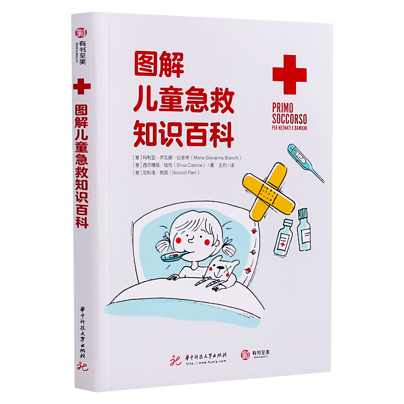 [正版] 图解儿童急救知识百科 家庭 学校儿童急救手册 专业儿科急救团队编写 教你轻松应对孩子50种常见症状与意外创伤高清大图