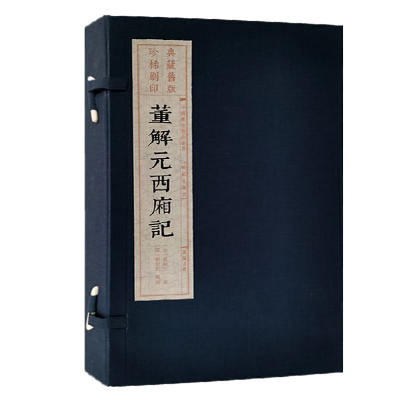 [正版]董解元西厢记(雕版刷印)宣纸线装1函3册[金]董解元撰古典文学戏曲经典古籍收藏整理扬州雕版印刷博物馆藏旧版刷印高清大图