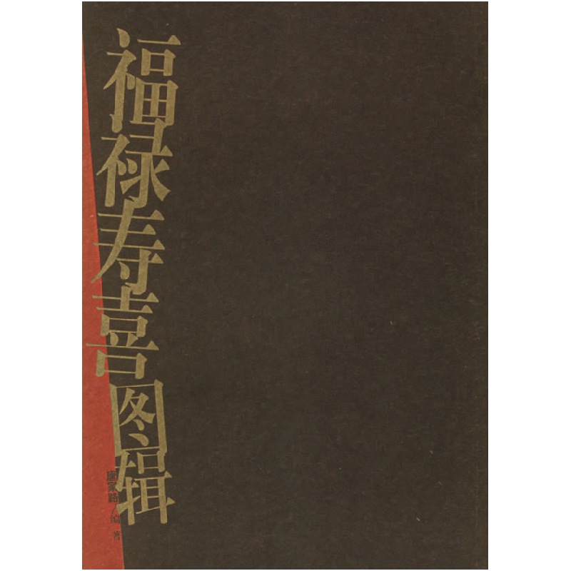 正版新书]福禄寿喜图辑唐家路9787533015961高清大图