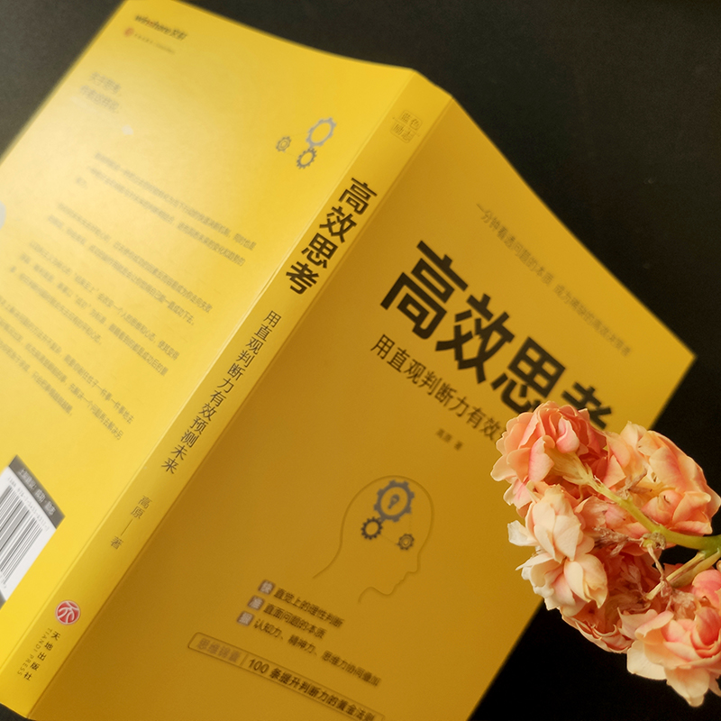 醉染图书高效思考9787545563177高清大图
