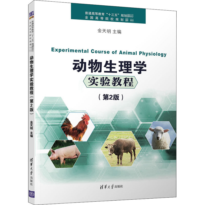 醉染图书动物生理学实验教程(第2版)9787302497004
