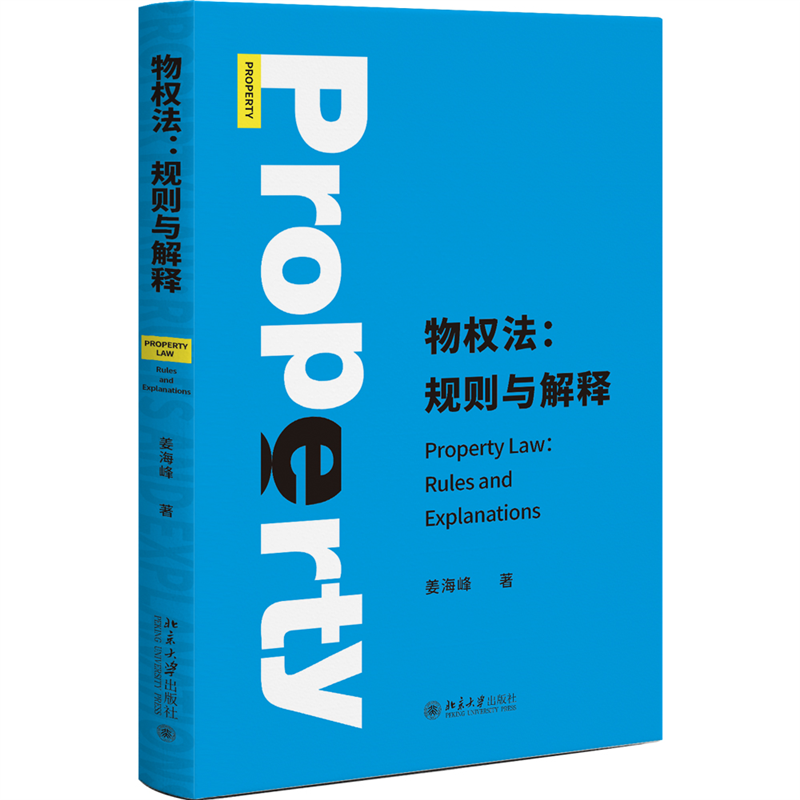正版新书】物权法:规则与解释姜海峰9787301334966