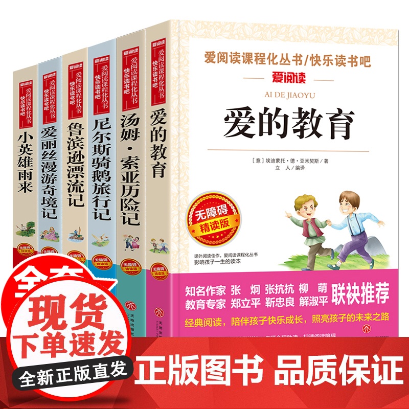 爱的教育小英雄雨来爱丽丝漫游奇境汤姆索亚历险记鲁滨孙漂流记尼尔斯骑鹅旅行记小学生快乐读书吧四五六年级阅读课外书籍高清大图
