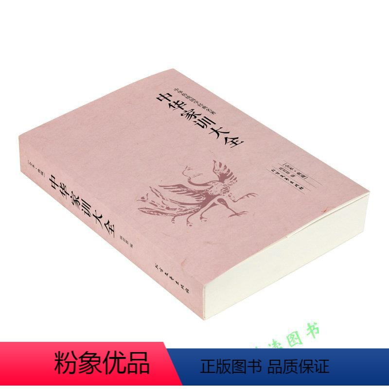 中华家训大全 [正版]中华家训大全