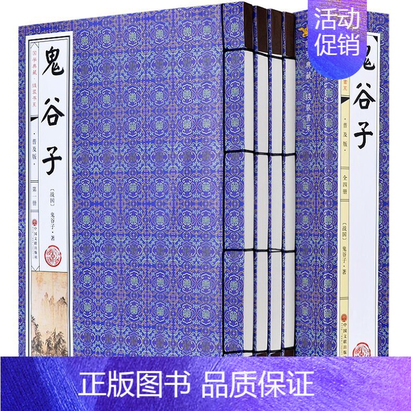 [正版]鬼谷子全集文白对照线装本1函4册简体竖排 原文注释白话译文 全注全译鬼谷子纵横绝学智慧谋略历史故事 中国历史哲学
