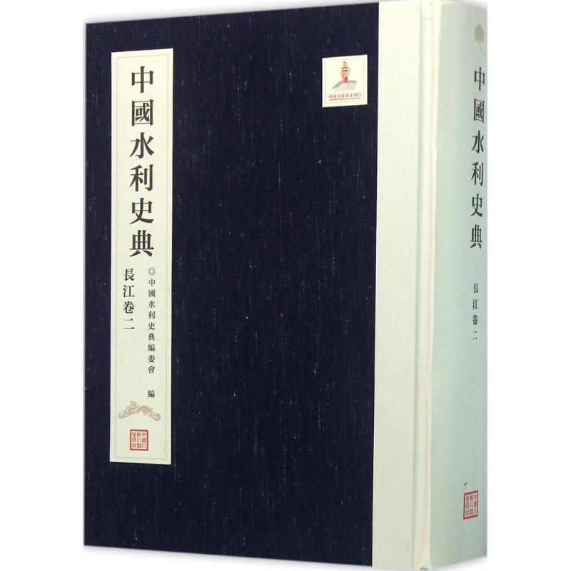 [M]中国水利史典-9787517038290高清大图