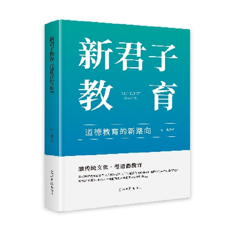 正版新书]新君子教育:道德教育的新路向石莹9787519481551高清大图