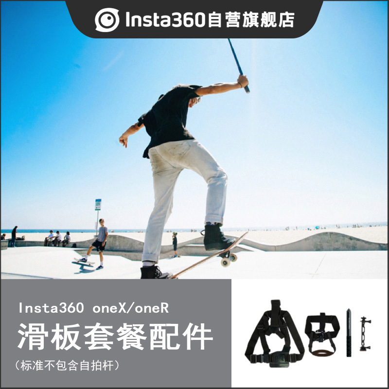 Insta360 滑板专用配件套餐 全景相机运动相机配件运动管-不含自拍杆（适配ONE X2/ONE R）