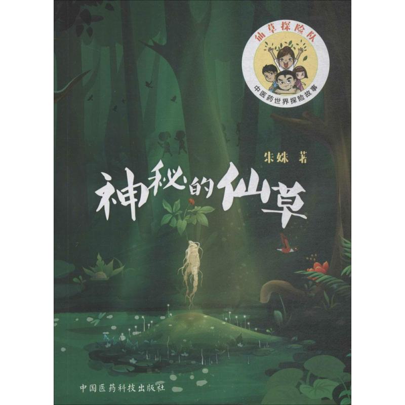 [正版] 神秘的仙草 中医药世界探险故事 朱姝 中国医药科技出版社 中草药识别中医入门 仙草探险队整体思维逻辑推理传统文