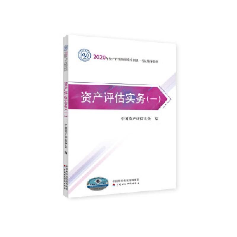 正版新书]资产评估实务中国资产评估协会9787509596654