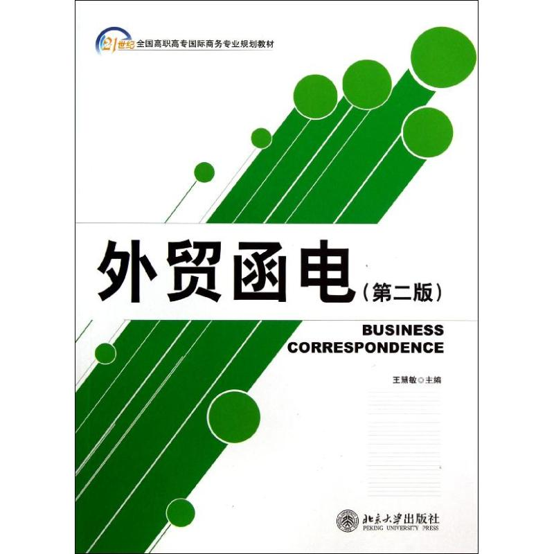 [M]外贸函电(第2版)-9787301217399高清大图