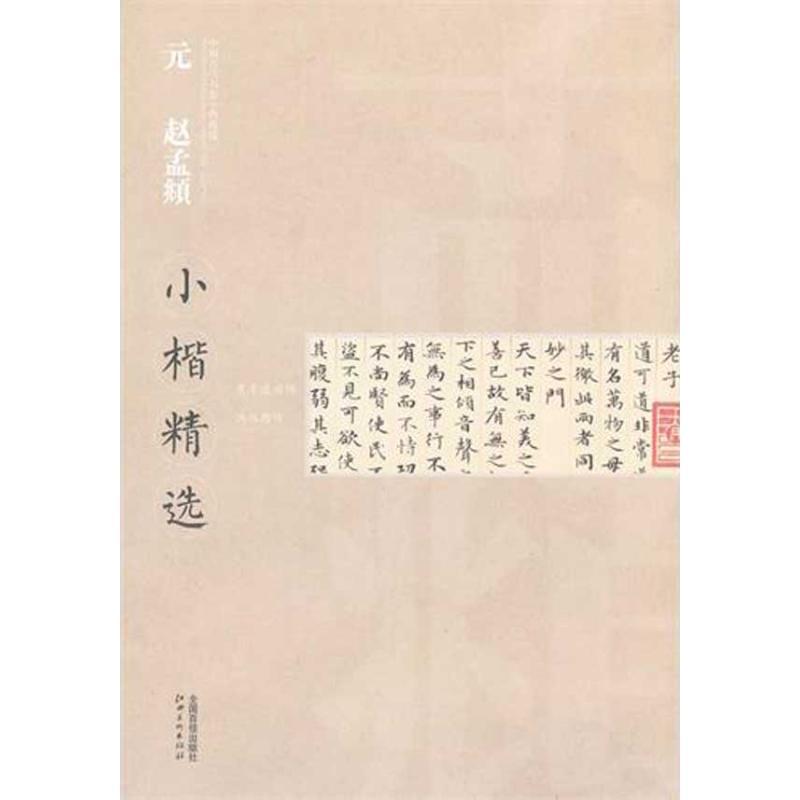 正版新书]元 赵孟頫:小楷精选江西美术出版社9787548007678高清大图