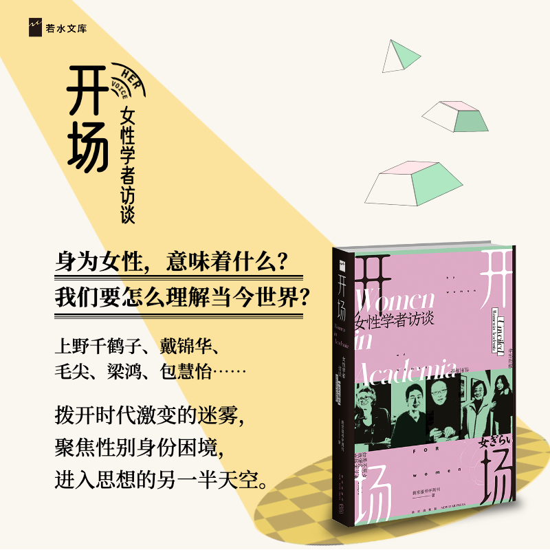 [M]开场 女性学者访谈 新京报书评周刊 著 -9787513350365高清大图