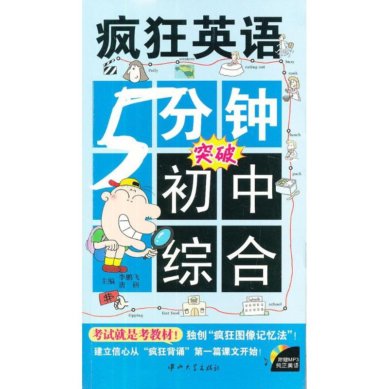 正版新书】5分钟突破初中综合飞9787306043603