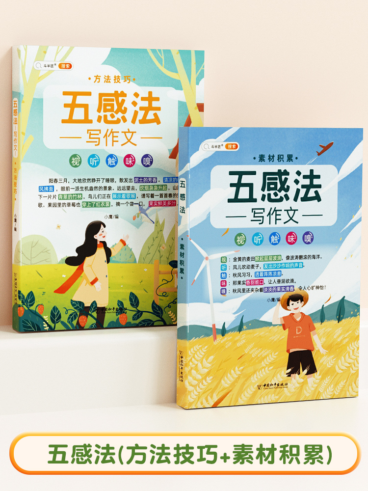 [二年级]五感法同步作文 小学通用 [正版]五感法写作文三到六年级扩句法加词法修辞法写作技巧小学生作文书大全三四五年级素高清大图