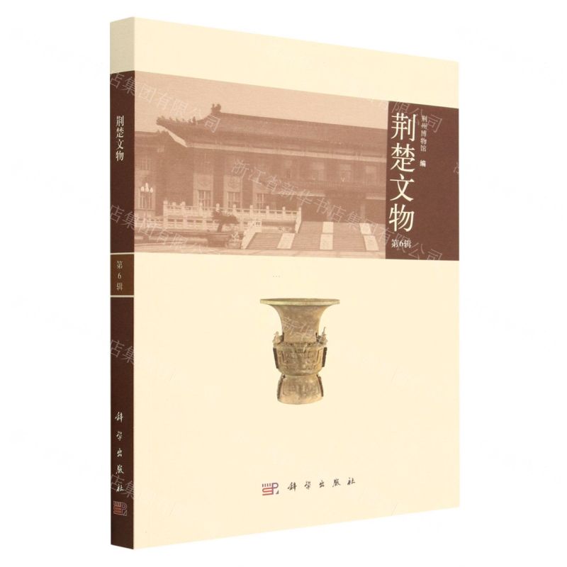 [N]荆楚文物(第6辑)-9787030752680高清大图