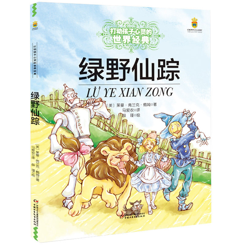 安徒生童话精选 [正版]绿野仙踪 书 /能打动孩子心灵的世界经典童话 三四五六年级小学生课外阅读中国少年儿童出版社 儿童