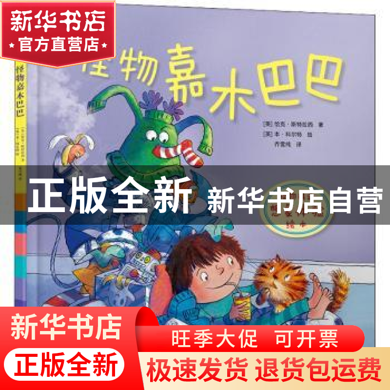 正版 怪物嘉木巴巴 【英】恰克·斯特拉西 北京出版社 9787200164473
