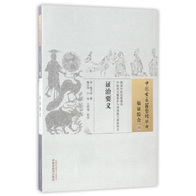 [M]证治要义/中国古医籍整理丛书 清·陈当务撰 著 -9787513229425高清大图