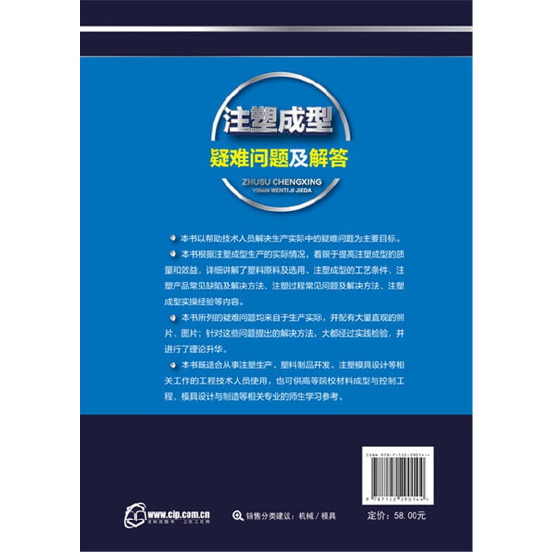 [正版] 书籍注塑成型疑难问题及解答高清大图