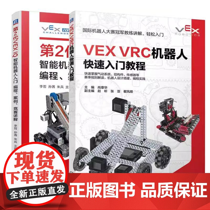 书全2册】VEX VRC机器人快速入门教程 尚章华+第2代VEX IQ智能机器人入门 编程案例竞赛详解书