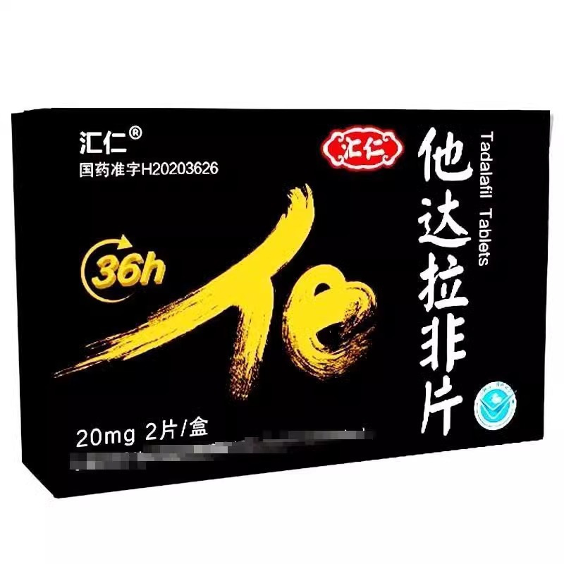[官方旗舰店]汇仁 他达拉非片 20mg*2片/盒*5盒 男科用药官方旗舰店正品