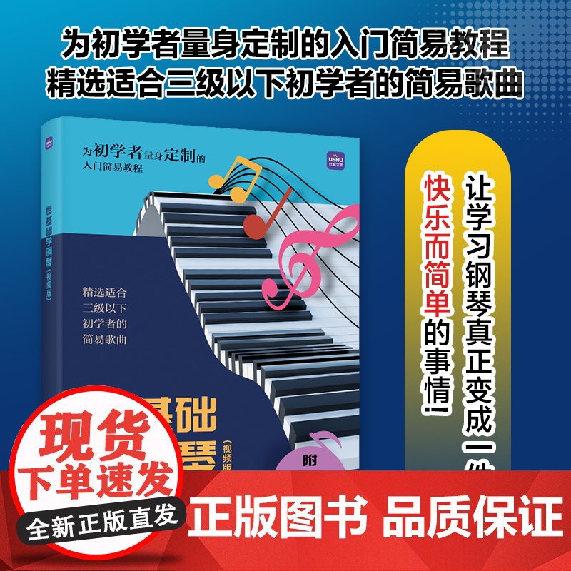 零基础学钢琴 视频版 成年人学钢琴初学者入门乐理知识基础易上手成人自学钢琴视频教程五线谱识谱入门