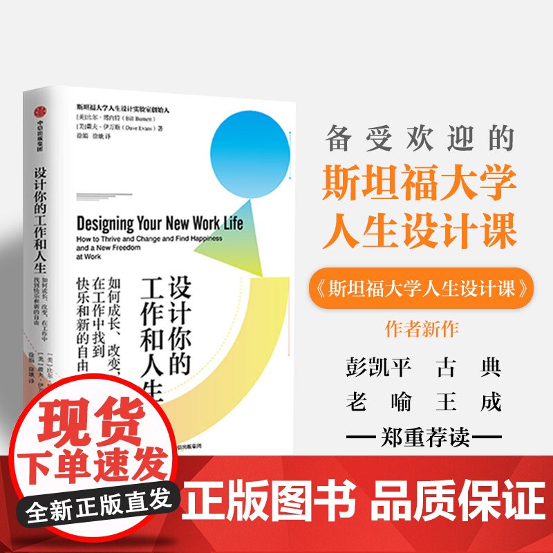 设计你的工作和人生 比尔博内特等著 彭凯平 古典 老喻郑重荐读 斯坦福大学备受欢迎的人生设计课 设计思维 中信出版社正版高清大图