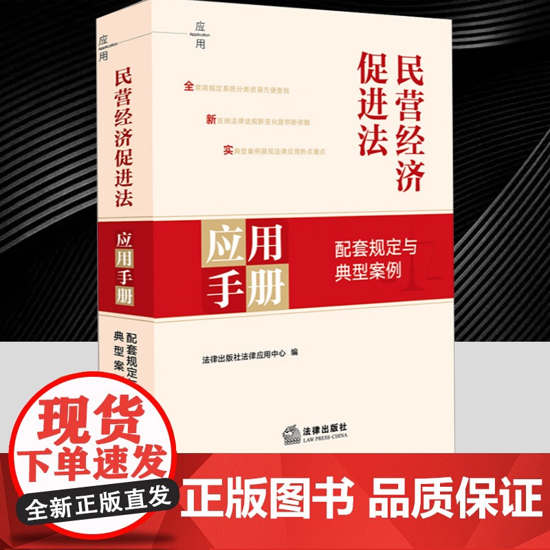 民营经济促进法应用手册:配套规定与典型案例 优化发展环境与权益保护保证公平参与市场竞争典型案例展现法律应用热点难点