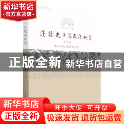 正版 汉语史与汉藏语研究:第9辑 张玉来 中国社会科学出版社 9787