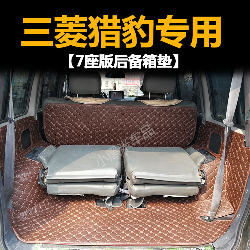 猎豹Q6黑金刚2030奇兵6470三菱帕杰罗V331全包围后备箱垫子尾箱垫