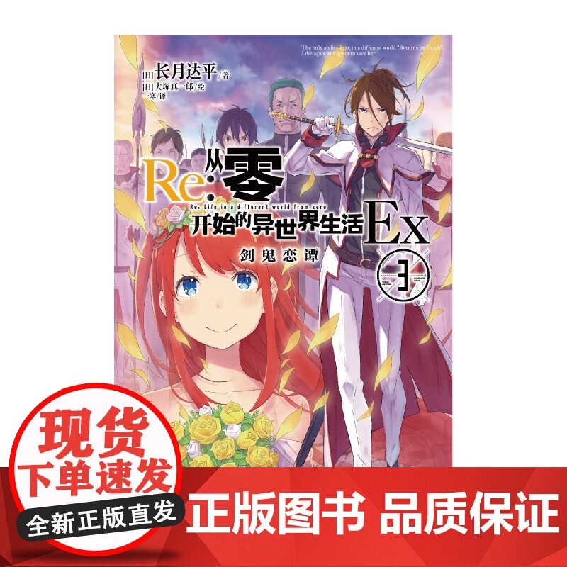 Re 从零开始的异世界生活Ex 3 长月达平 著 动漫高清大图