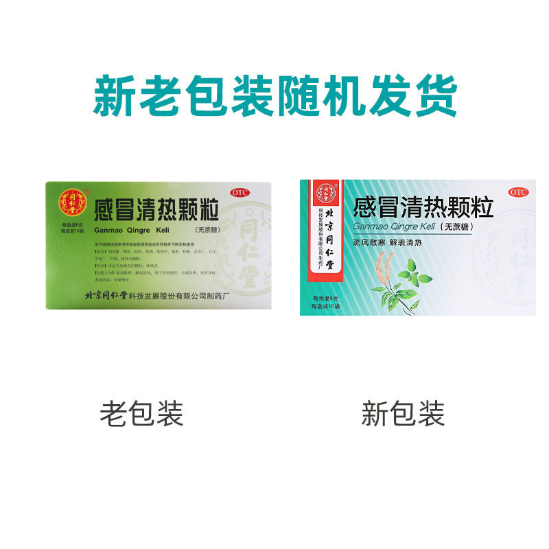 同仁堂感冒清热颗粒6g*10袋无蔗糖疏风散寒解表清热风寒感冒发热