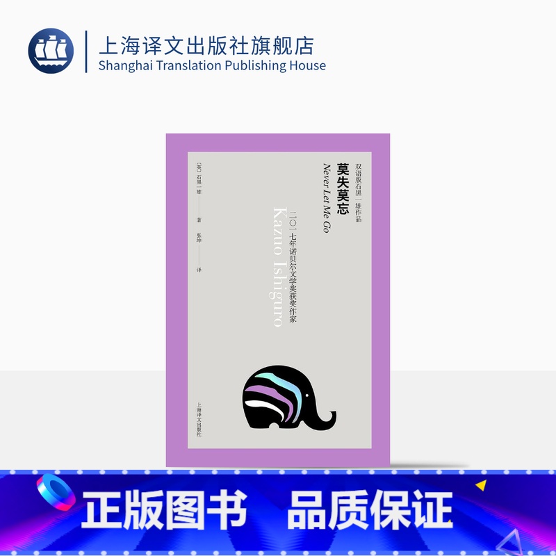 【正版】莫失莫忘 双语版石黑一雄作品 豆瓣2021年度致敬作家 反乌托邦科幻小说 好莱坞电影原著 日剧原作 精装 欧美
