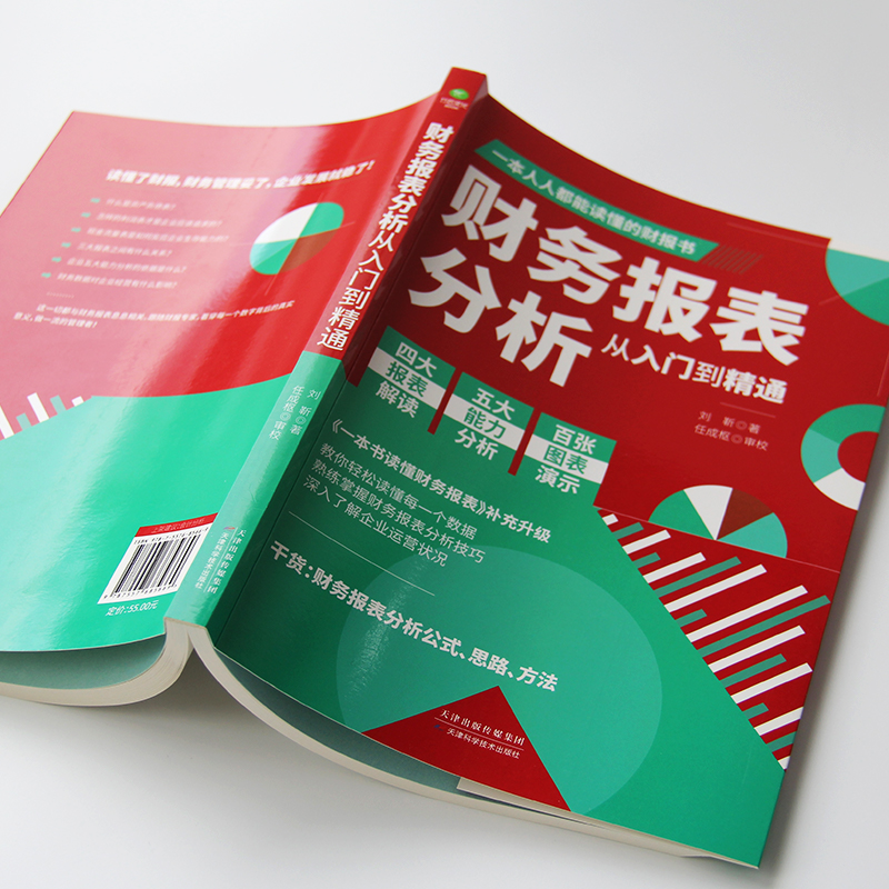 [正版]财务报表分析从入门到精通 教你轻松读懂每一个财务数据 财务人员公司财务分析税务成本管理财务基础 会计入门零基础自高清大图