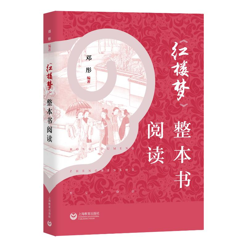 【M】《红楼梦》整本书阅读-9787544497442