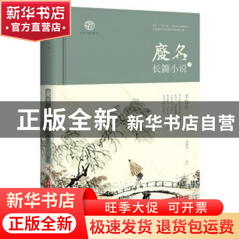 正版 废名长篇小说(一) 陈建军 华中科技大学出版社 978756805601