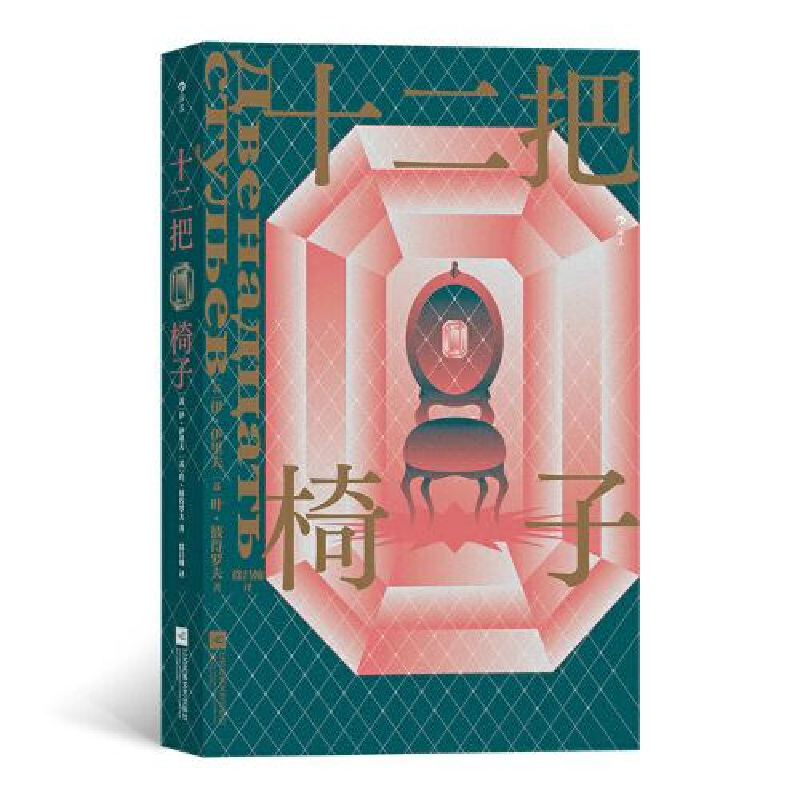 正版新书]十二把椅子(苏)伊·伊里夫,(苏)叶·彼得罗夫97875594611高清大图