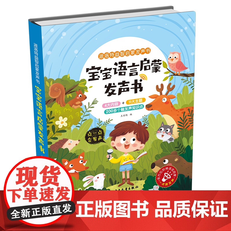 宝宝语言启蒙发声书 派洛特益智启蒙发声书点读触摸有声读物会说话的早教启蒙书幼儿认知书籍绘本宝宝学说话语言开口能力发音训练高清大图
