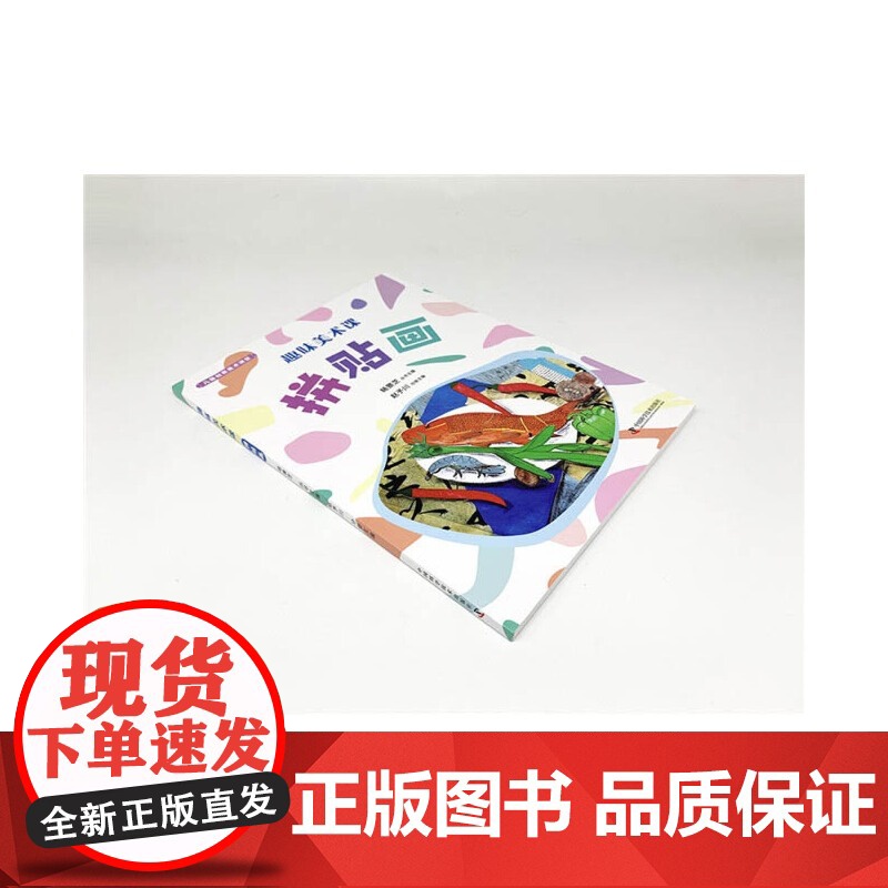 [央视网]趣味美术课 拼贴画 海量儿童美术课件 带领你欣赏儿童美术精品 让你不费吹灰之力教美术ZK高清大图