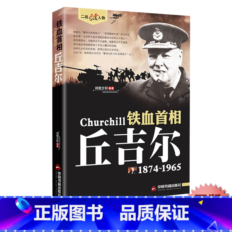 【单册】丘吉尔 【正版】丘吉尔传 二战风云人物系列世界军事政治人物第二次世界大战记录历史军事人物传记故事铁血首相丘吉尔历