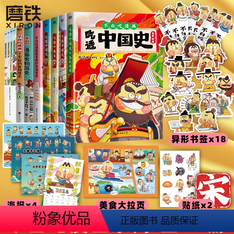 [合集 全11册]吃透中国史4册+吃透中华二十四节气4册+漫画食物简史3册 [正版]不白吃漫画书 全11册吃透中国史唐宋